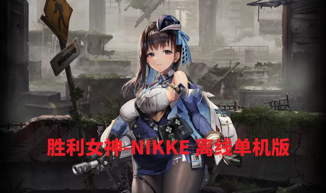 胜利女神-NIKKE 139.8.13三周年版本、单机版一键端、免虚拟机