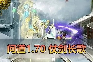 网单下载【问道1.70单机】微变仗剑长歌 带图文攻略 丰富时装称号坐骑 GM工具 虚拟机一键端 视频安装教学