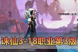 网单【诛仙3】18职业单机第3版精修神隐彰武昭武独立天界单人副本GM控制台可发物品装备元宝虚拟机一键端视频安装教学