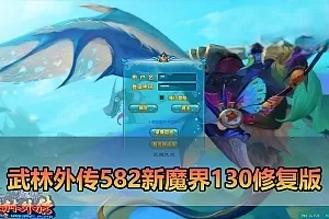 网单【武林外传】单机582新魔界130修复版配套GM和EL工具虚拟机一键端视频安装教学+手工端文本教学