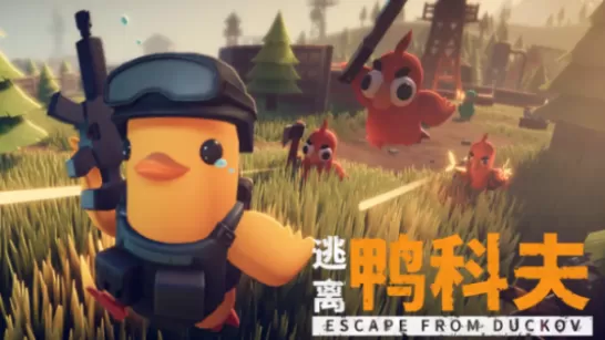 逃离鸭科夫MOD|逃离鸭科夫MOD下载