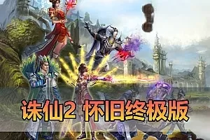 网单【诛仙2】单机版v1345地宫特色完整终极版 怀旧河阳 开放天界 dubug命令 GM工具 虚拟机一键端