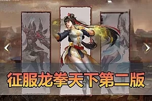 【征服单机版】最新整理第2版7.5龙拳天下内置GM购物功能 后台点数钻石修改教学 高清大屏 亲测视频安装教学 免虚拟机一键端