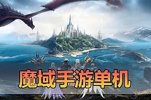 【魔域】新恶魔城名人堂版 神75 1655互通模拟器手游 虚拟机单机一键端视频安装教学GM后台