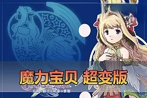 【魔力宝贝】超变单机版 带快捷内辅 GM命令发物品道具 修改工具自定义装备怪物属性 一键启动 视频安装教学