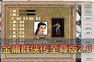 【金庸群侠传】单机版至尊2.0带辅助 GM控制台可发物品装备 点券 虚拟机一键端-金庸2.0
