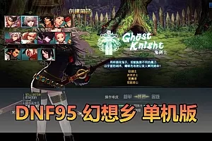 【DNF95单机版】最新整理幻想乡武器仿官主线剧情 职业三觉  虚拟机一键端视频安装教学