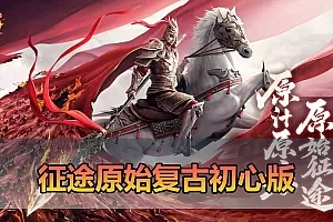【征途单机版】最新整理经典5职业原汁原味初心版绿装 完美修正 带GM工具可修改角色属性 金子等 虚拟机一键端