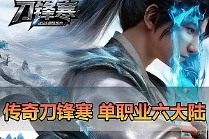 【传奇单机版】最新整理刀锋寒单职业 带假人 GM后台无限金币点数、免虚拟机单机端