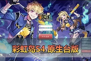 【彩虹岛S4单机版】最新整理台服原生337内核 无魔改复古 完善主线剧情功能 用户定制虚拟机一键端 适配win11 视频安装教学