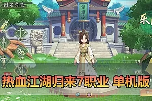【热血江湖归来单机版7职业】最新整理支持任务剧情 完善版代金券内购功能GM物品后台视频安装教学3D动漫风虚拟机一键端视频安装教学 支持手机家庭局域网