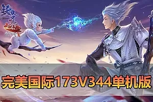 【完美国际173单机版】最新整理完美国际173V344新15职业鸿利商城版装备精炼128倍 视频安装教学 虚拟机一键端