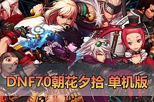 【DNF70单机版】鱼尾改70级朝花夕拾1.2版本 可主线剧情 特色技能宝珠 领主粉 异界套装 史诗装备带异次元词条 徽章镶嵌 快捷传送 内辅 未加密PVF支持自定义 单机视频安装教学虚拟机一键端