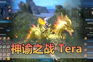 【神谕之战单机版】最新更新整理V4.8无绑定限制 优化TERA 带网页GM后台 物品命令ID 完整任务剧情可直刷BOSS等 虚拟机一键端视频安装教程